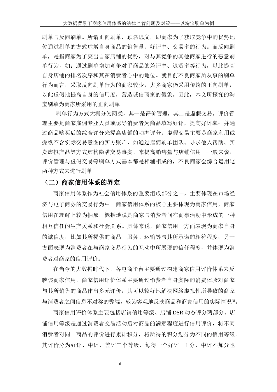22年WP 大数据背景下商家信用体系的法律监管问题-约9815字符.docx_第6页