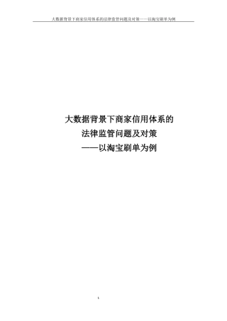 22年WP 大数据背景下商家信用体系的法律监管问题-约9815字符.docx