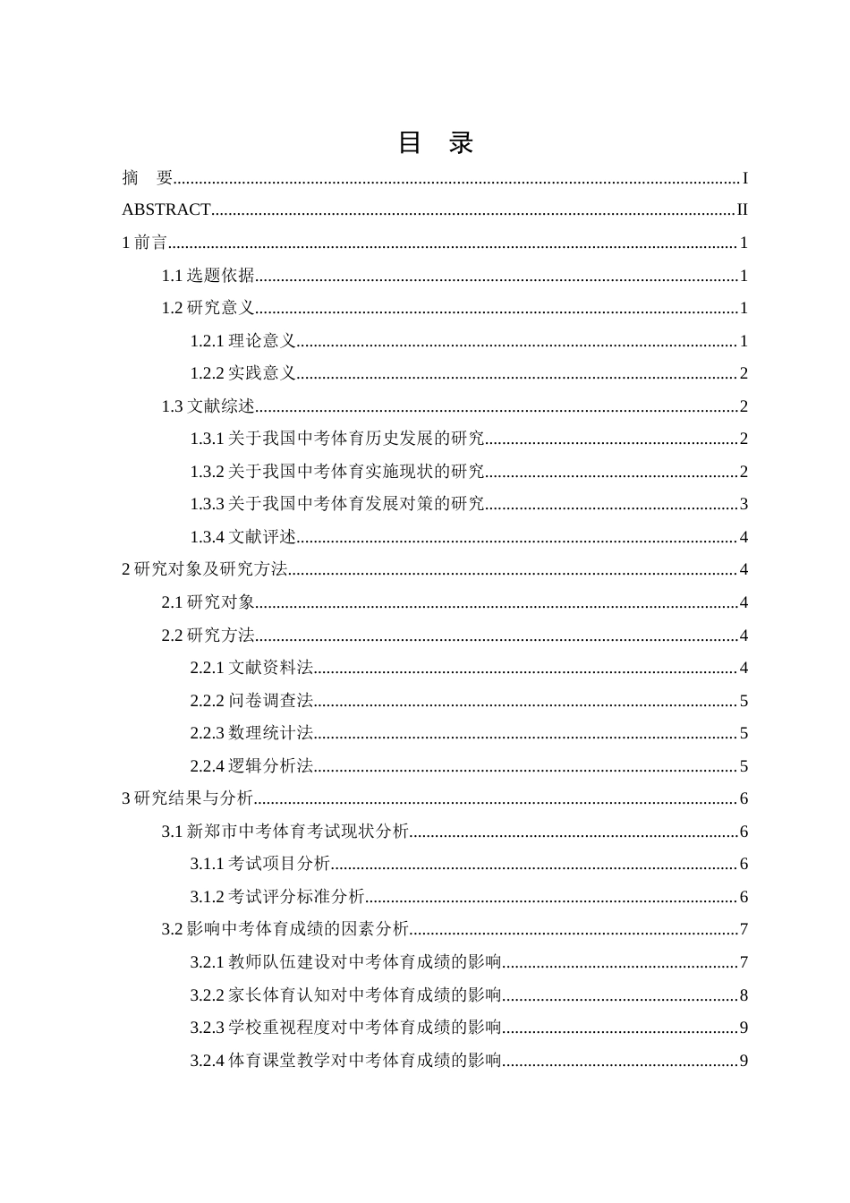 22年WP 影响初中生中考体育成绩因素及对策研究——以新郑市市区初级中学为例-约14894字符.docx_第5页