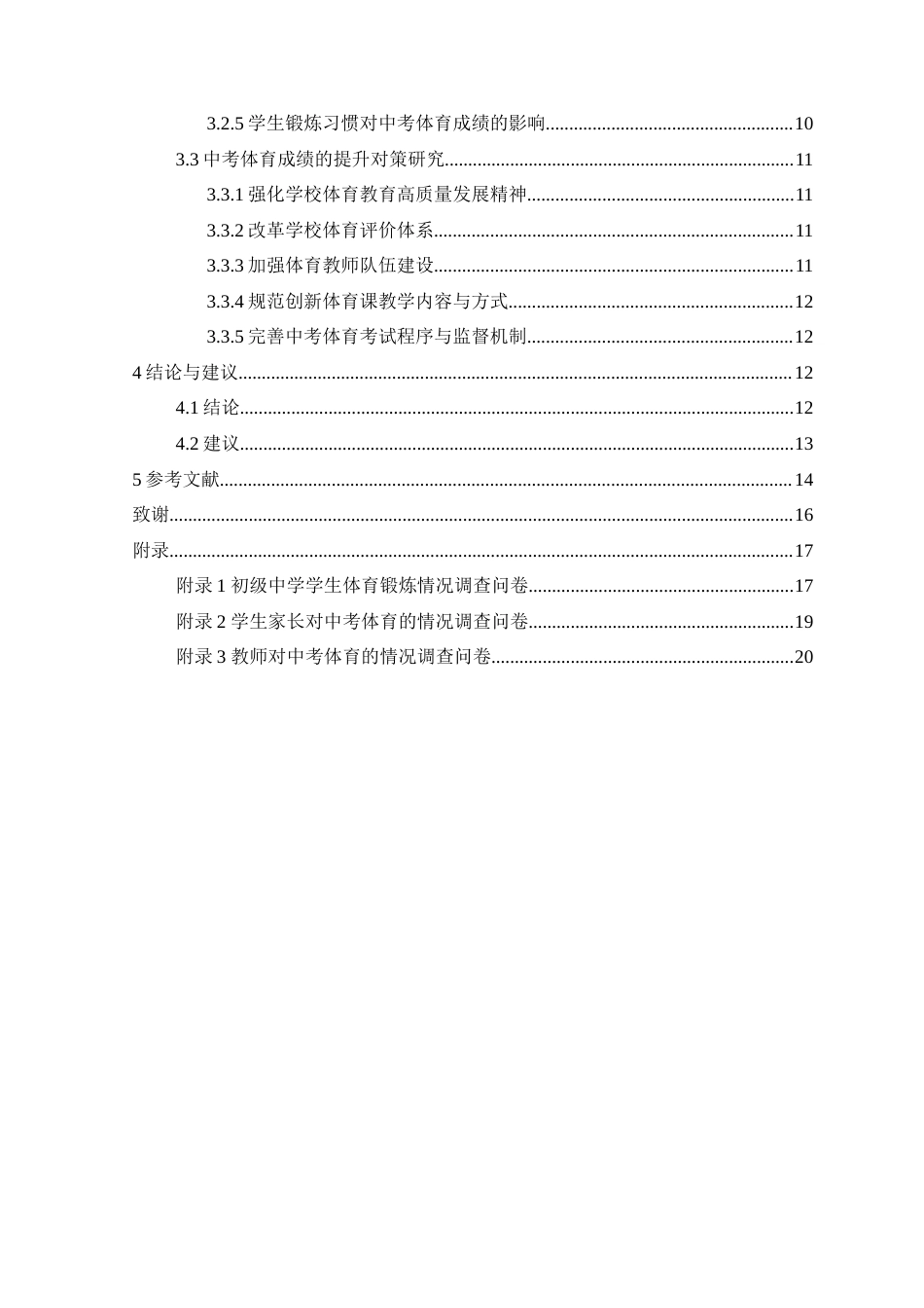 22年WP 影响初中生中考体育成绩因素及对策研究——以新郑市市区初级中学为例-约14894字符.docx_第6页