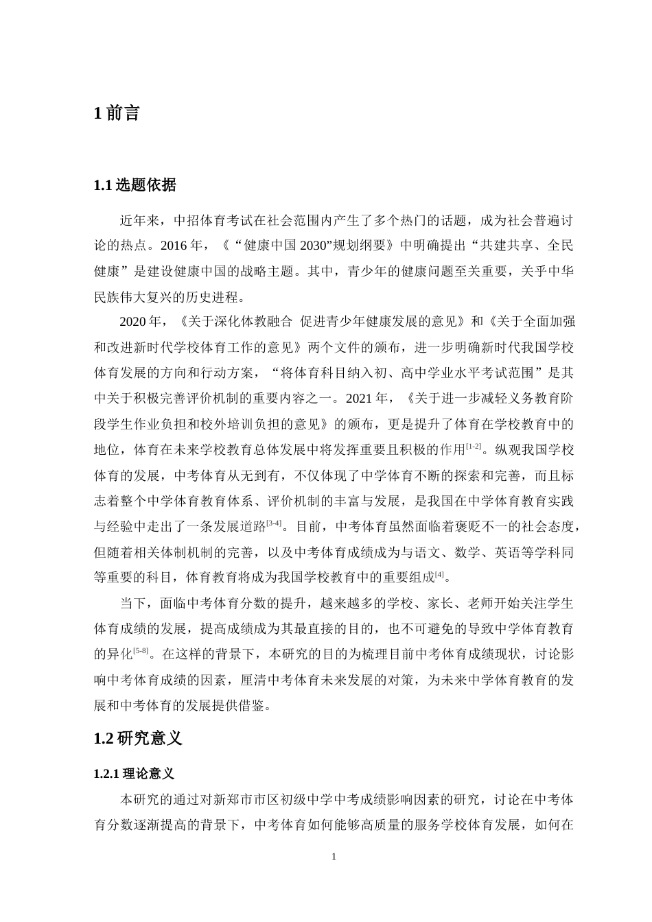 22年WP 影响初中生中考体育成绩因素及对策研究——以新郑市市区初级中学为例-约14894字符.docx_第7页