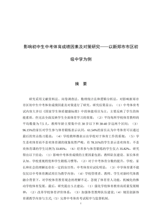 22年WP 影响初中生中考体育成绩因素及对策研究——以新郑市市区初级中学为例-约14894字符.docx