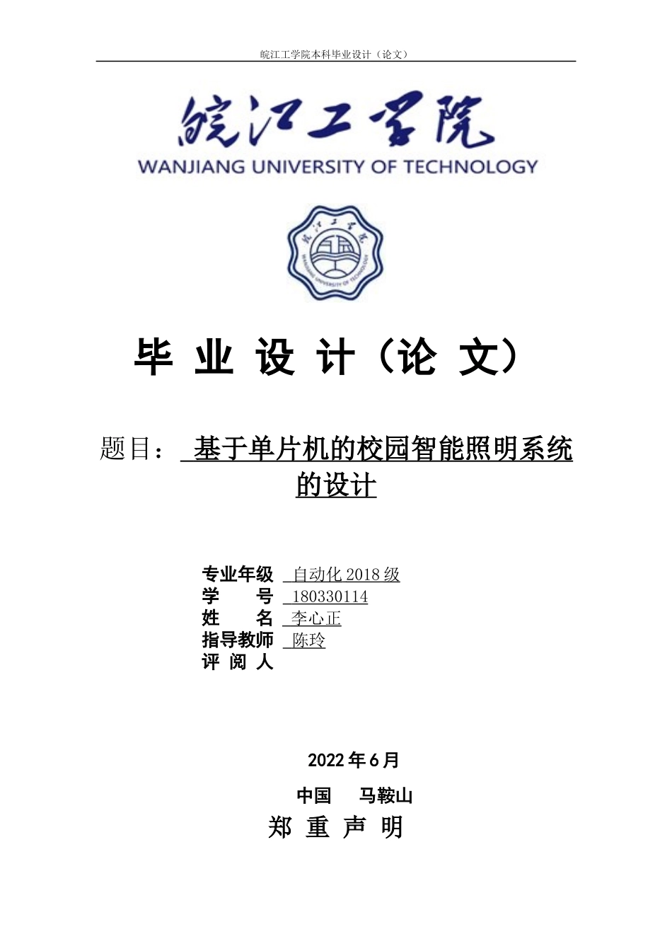 22年WP 基于单片机的校园智能照明系统的设计-约33949字符.docx_第1页