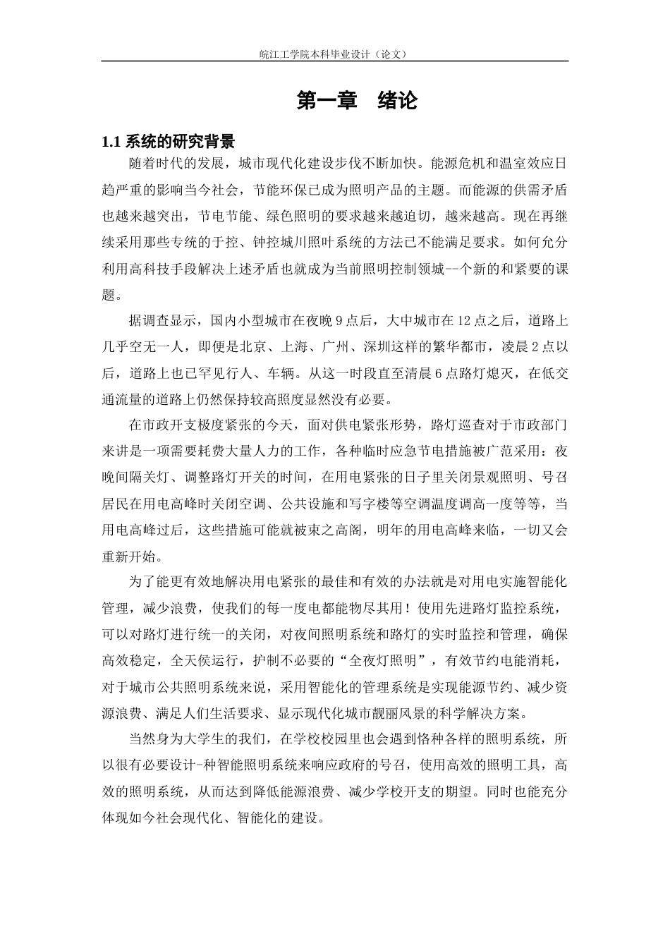 22年WP 基于单片机的校园智能照明系统的设计-约33949字符.docx_第5页