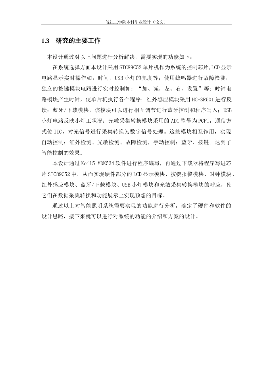 22年WP 基于单片机的校园智能照明系统的设计-约33949字符.docx_第7页