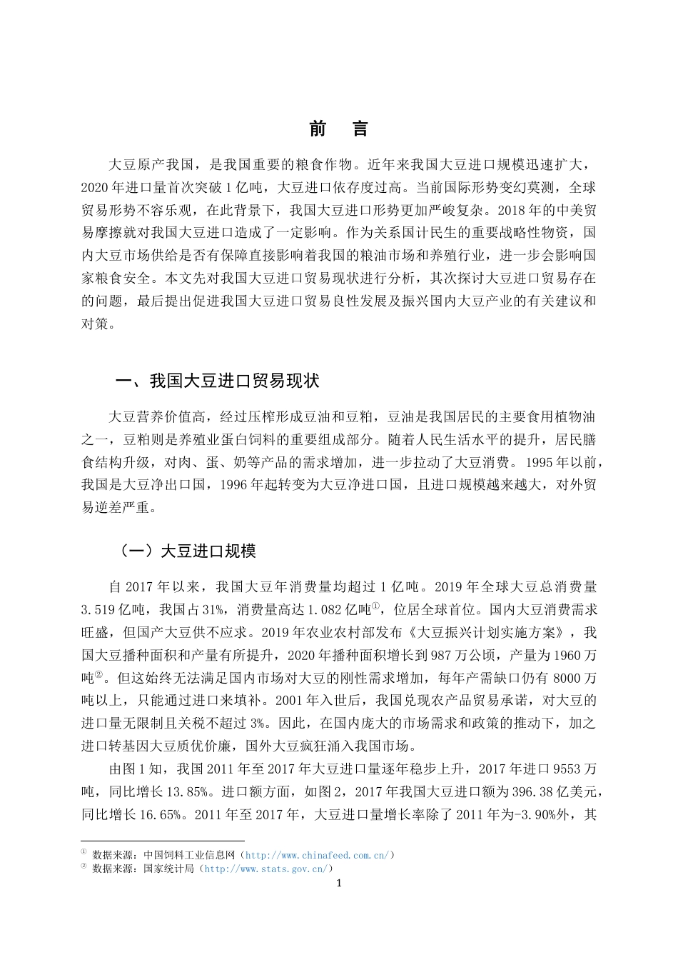 22年WP 我国大豆进口贸易现状及对策分析-约12203字符.docx_第3页