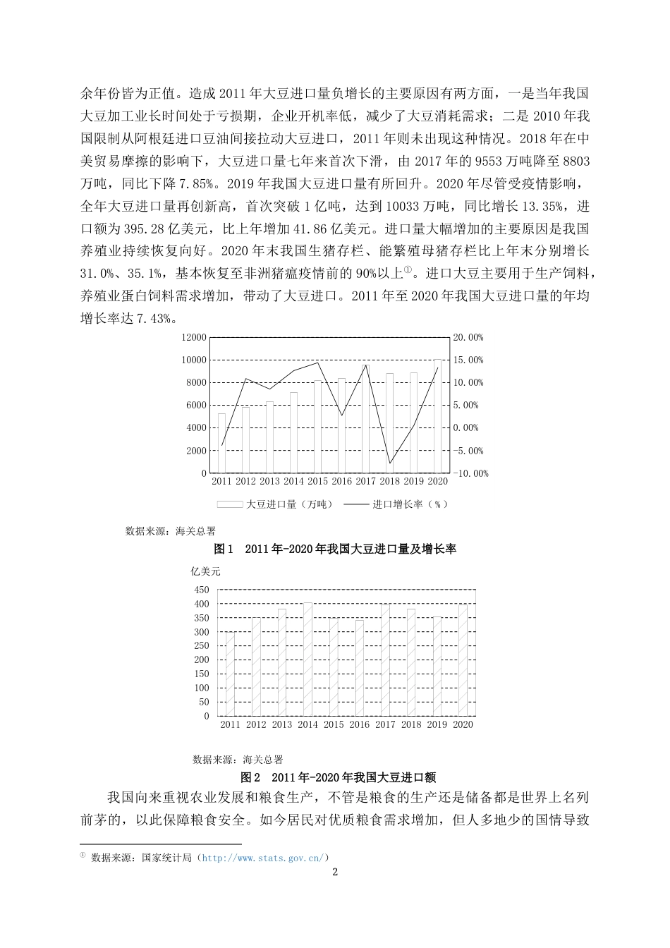 22年WP 我国大豆进口贸易现状及对策分析-约12203字符.docx_第4页