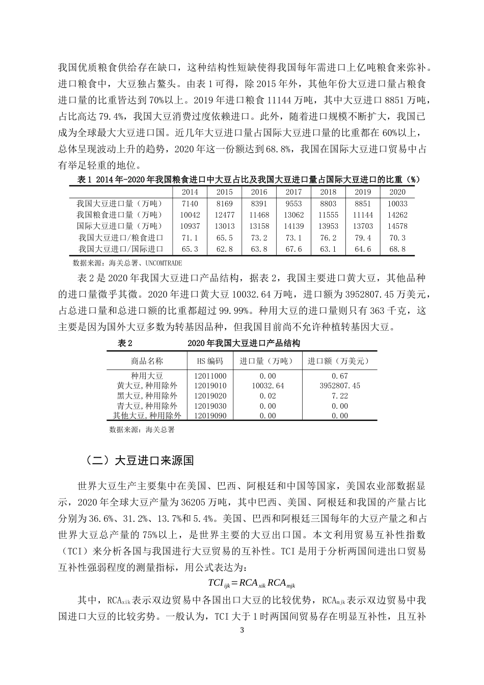 22年WP 我国大豆进口贸易现状及对策分析-约12203字符.docx_第5页