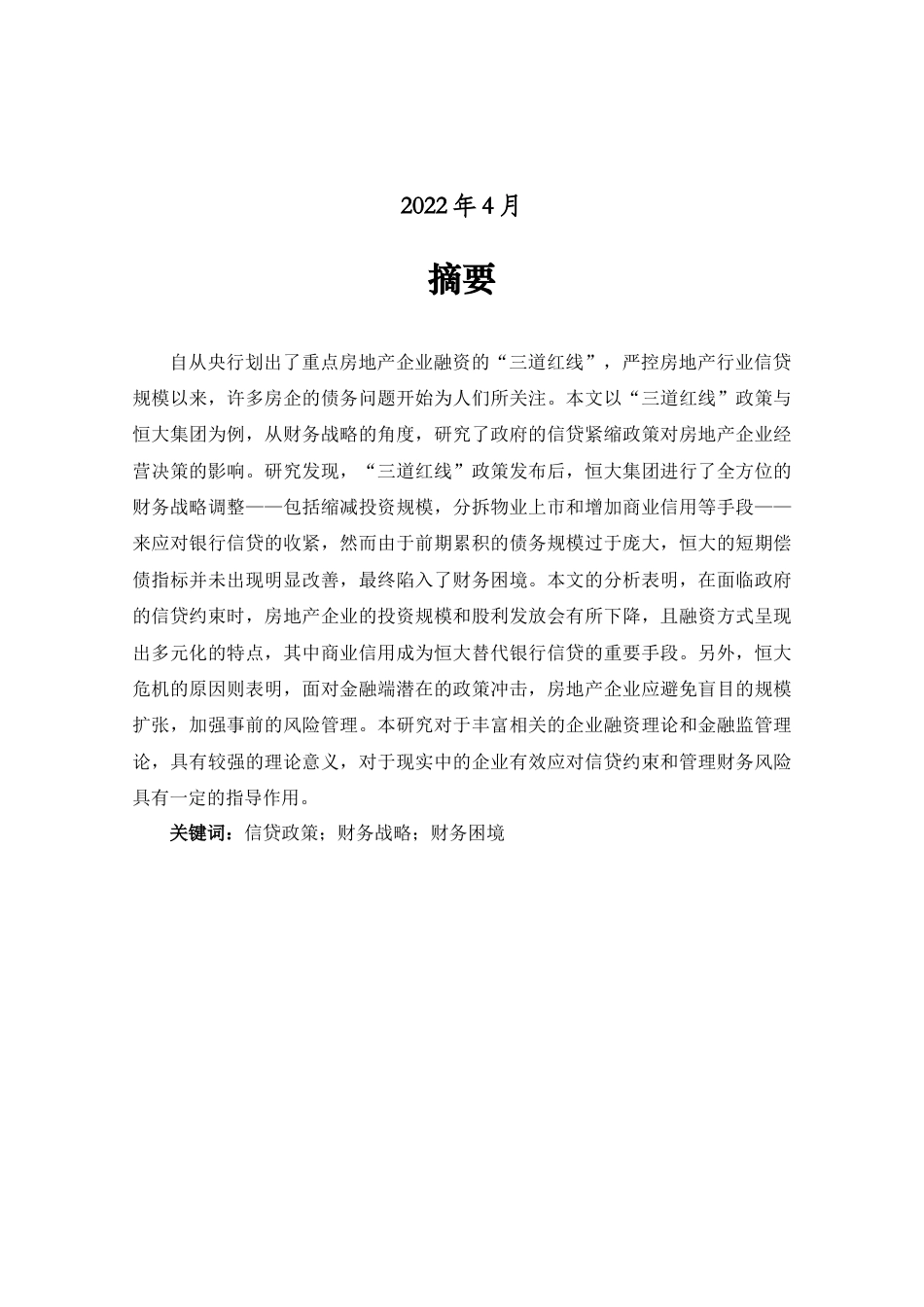 22年WP 信贷紧缩政策与房地产企业财务战略调整——基于恒大集团的案例研究 -约26029字符.docx_第2页