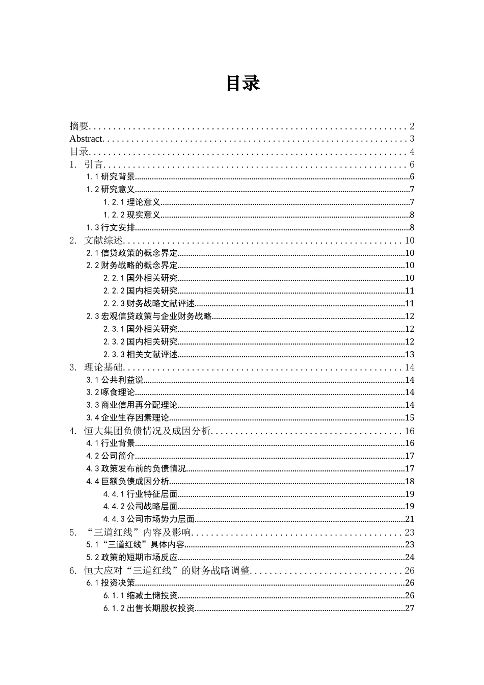 22年WP 信贷紧缩政策与房地产企业财务战略调整——基于恒大集团的案例研究 -约26029字符.docx_第4页