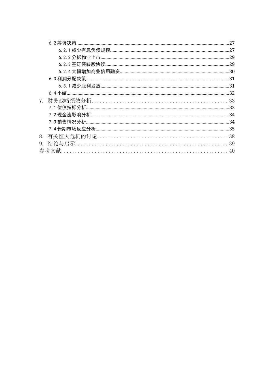 22年WP 信贷紧缩政策与房地产企业财务战略调整——基于恒大集团的案例研究 -约26029字符.docx_第5页