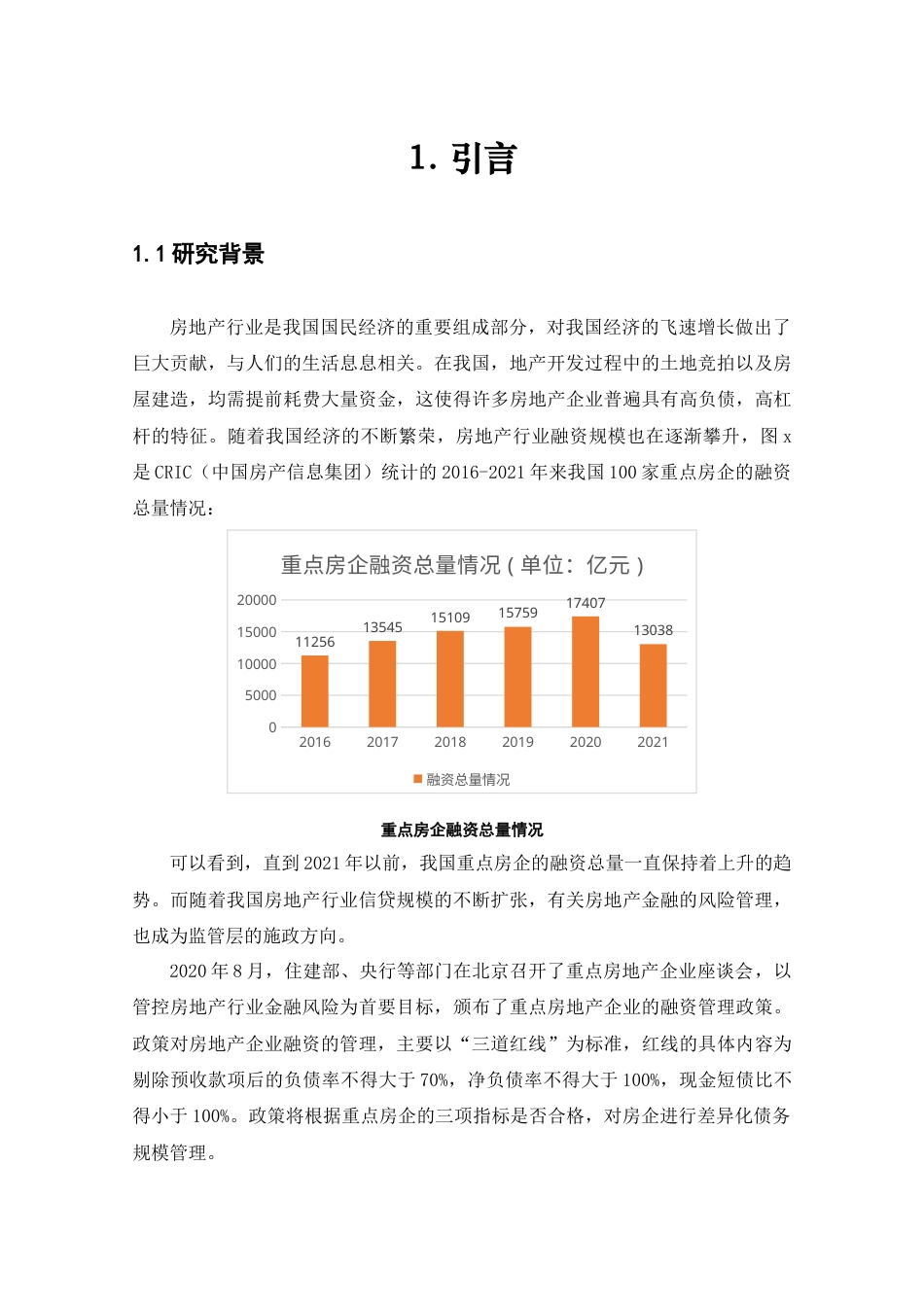22年WP 信贷紧缩政策与房地产企业财务战略调整——基于恒大集团的案例研究 -约26029字符.docx_第6页