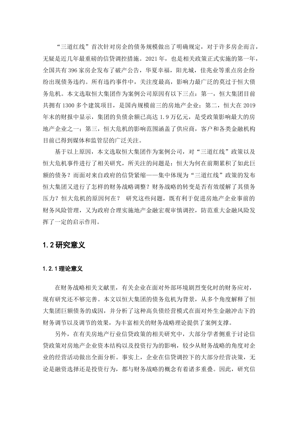 22年WP 信贷紧缩政策与房地产企业财务战略调整——基于恒大集团的案例研究 -约26029字符.docx_第7页