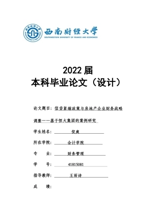 22年WP 信贷紧缩政策与房地产企业财务战略调整——基于恒大集团的案例研究 -约26029字符.docx