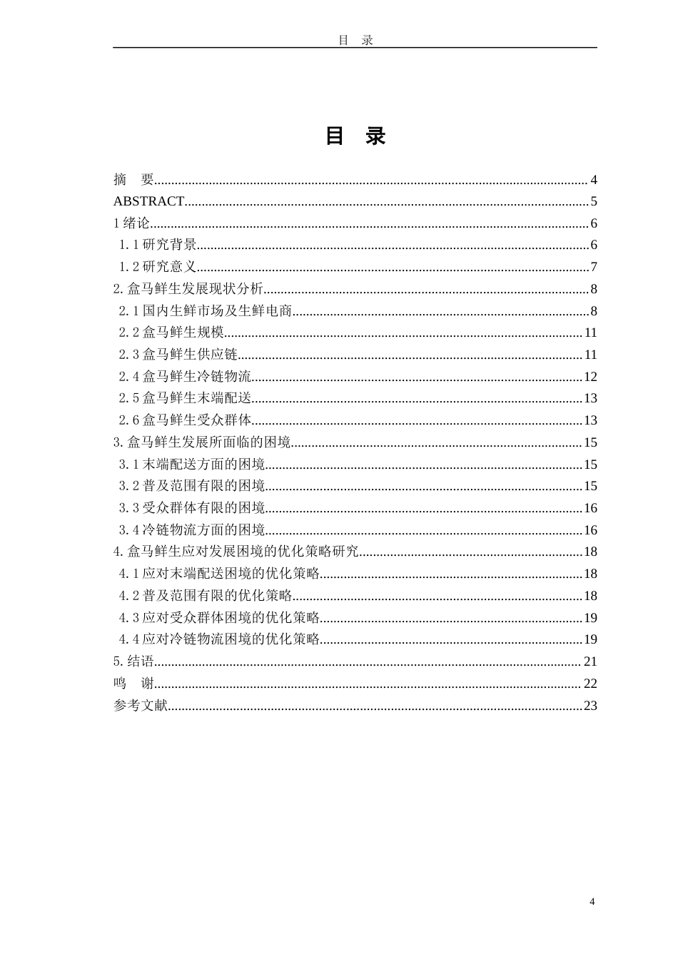 22年WP 生鲜电商平台发展的困境与优化策略——以盒马鲜生为例-约17633字符.docx_第4页