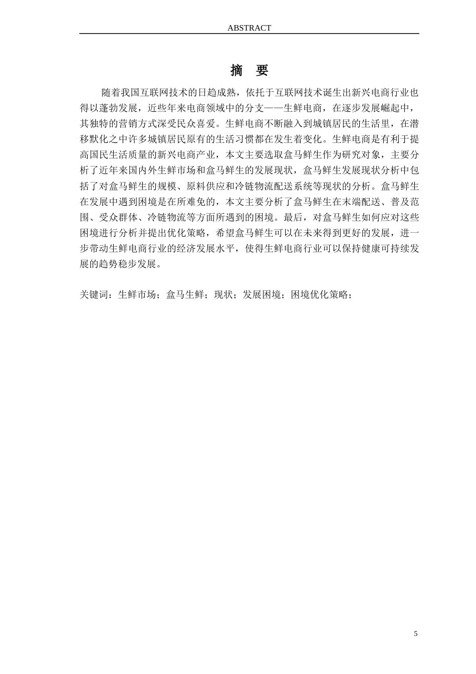 22年WP 生鲜电商平台发展的困境与优化策略——以盒马鲜生为例-约17633字符.docx_第5页