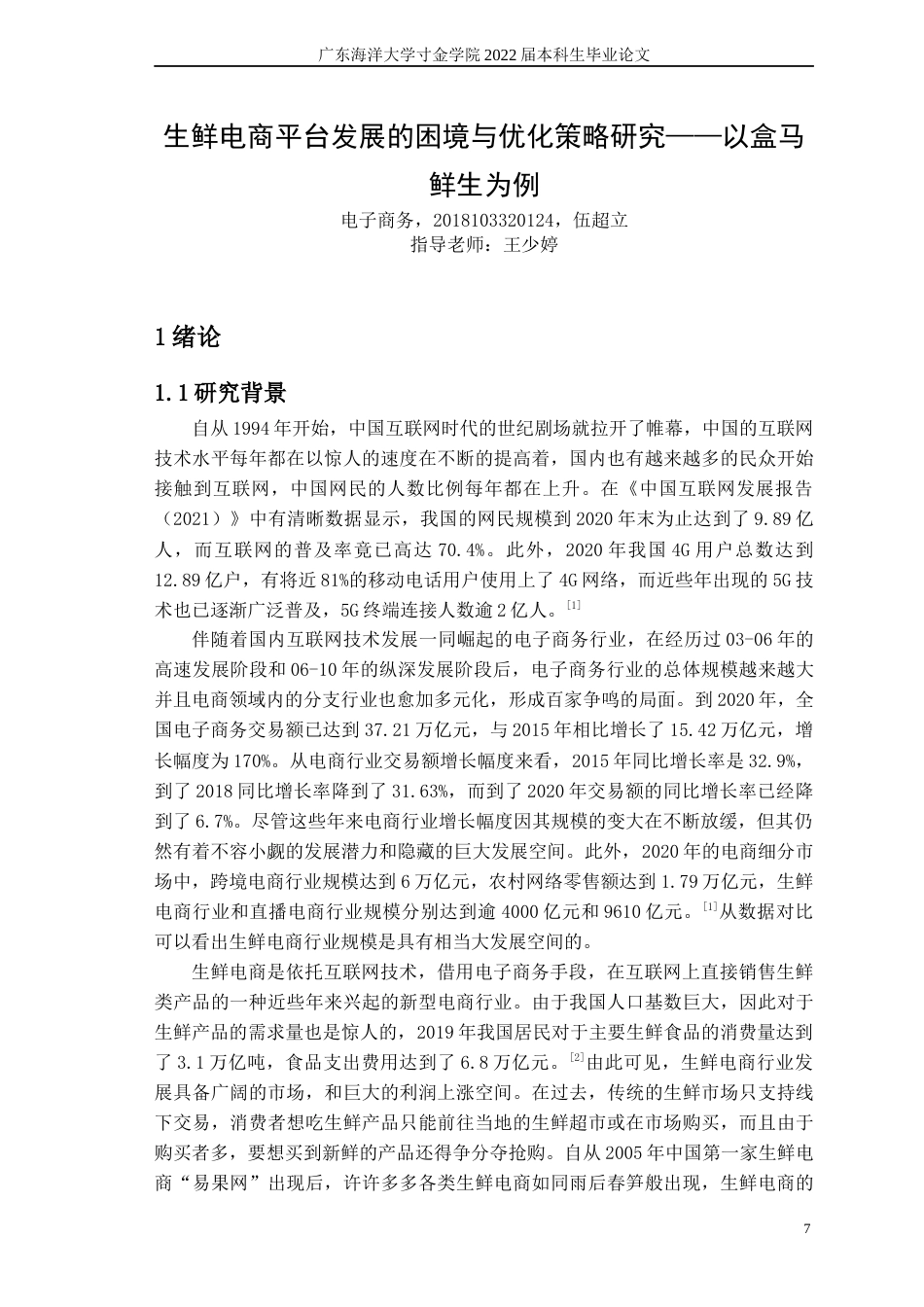 22年WP 生鲜电商平台发展的困境与优化策略——以盒马鲜生为例-约17633字符.docx_第7页
