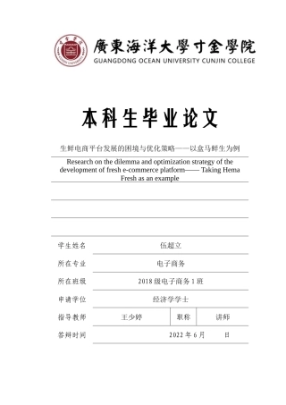 22年WP 生鲜电商平台发展的困境与优化策略——以盒马鲜生为例-约17633字符.docx