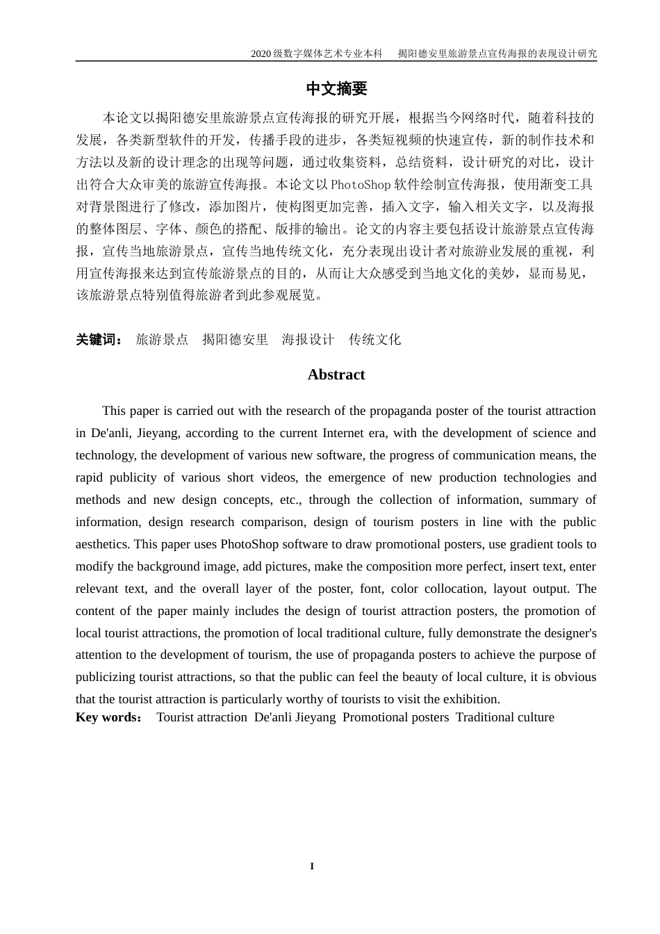 22年WP 揭阳德安里旅游景点宣传海报的表现设计研究-约10642字符.docx_第2页