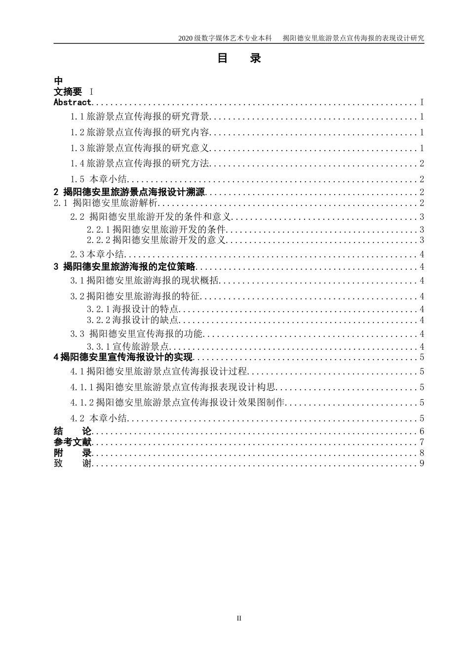 22年WP 揭阳德安里旅游景点宣传海报的表现设计研究-约10642字符.docx_第3页