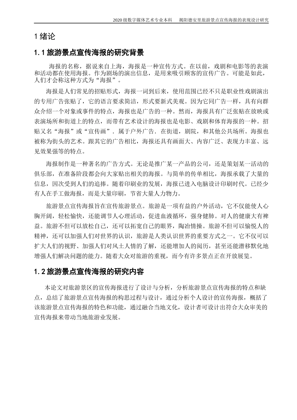 22年WP 揭阳德安里旅游景点宣传海报的表现设计研究-约10642字符.docx_第4页