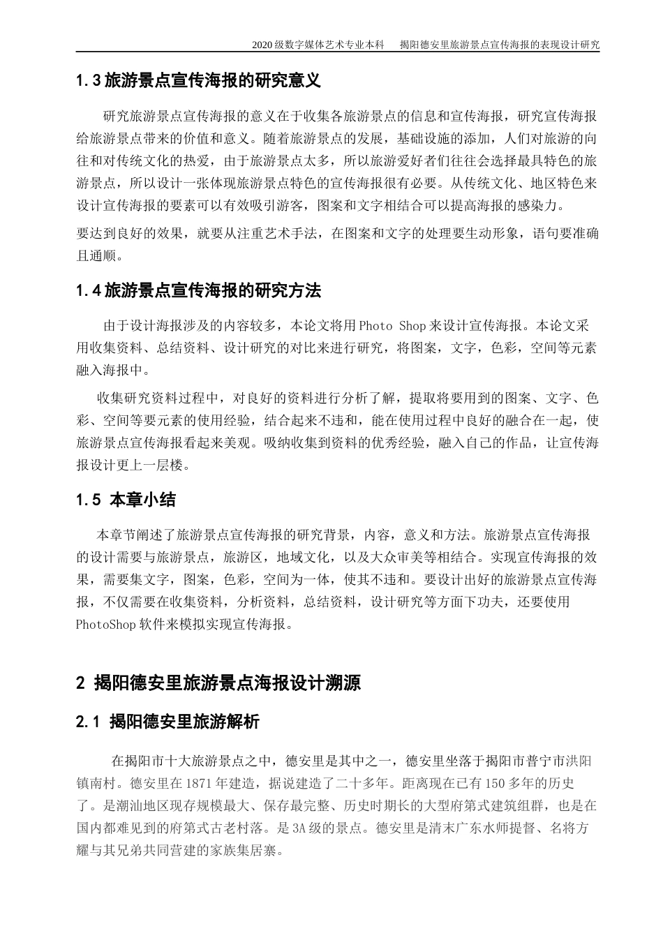 22年WP 揭阳德安里旅游景点宣传海报的表现设计研究-约10642字符.docx_第5页