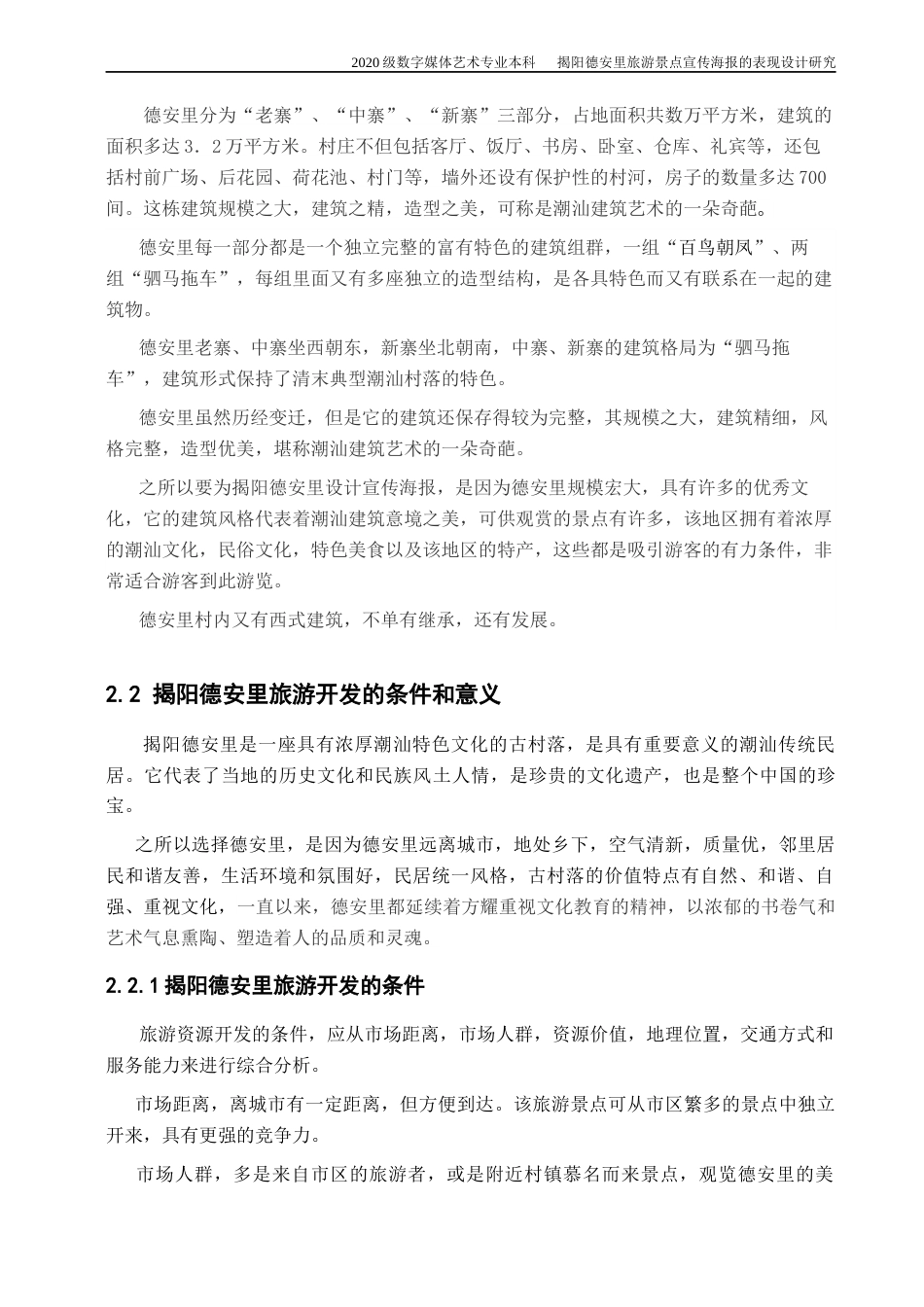 22年WP 揭阳德安里旅游景点宣传海报的表现设计研究-约10642字符.docx_第6页