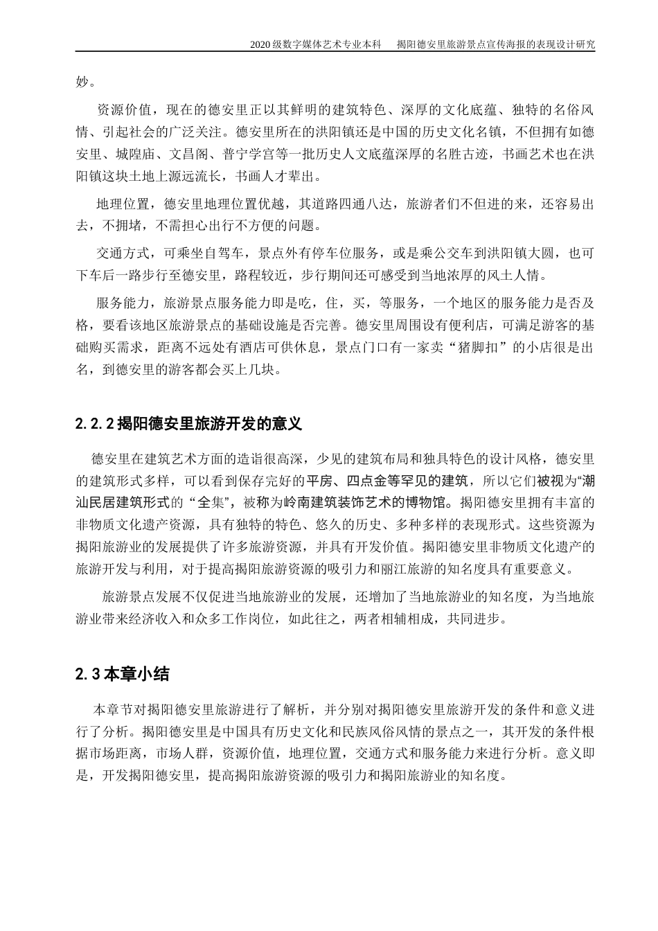22年WP 揭阳德安里旅游景点宣传海报的表现设计研究-约10642字符.docx_第7页