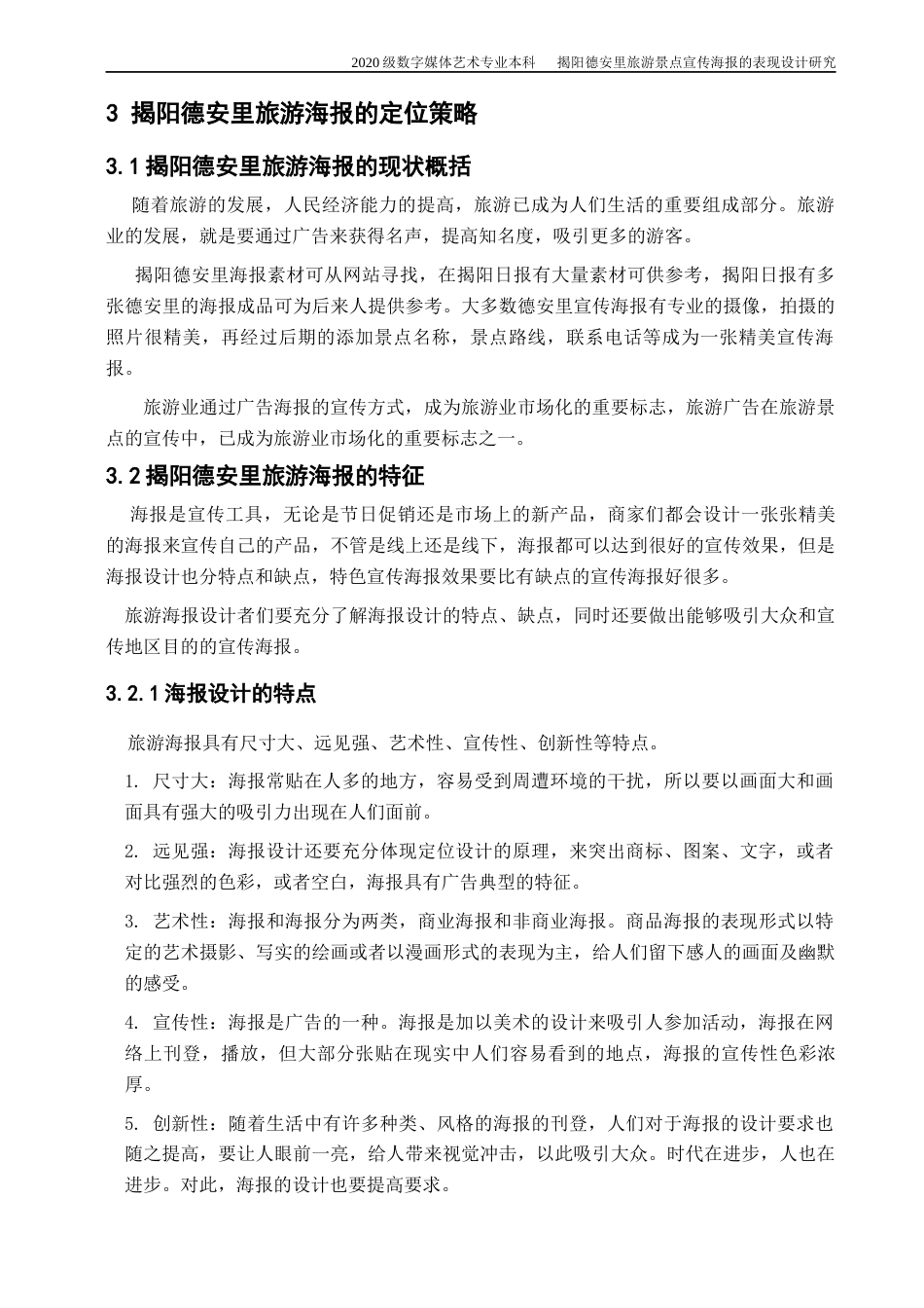 22年WP 揭阳德安里旅游景点宣传海报的表现设计研究-约10642字符.docx_第8页