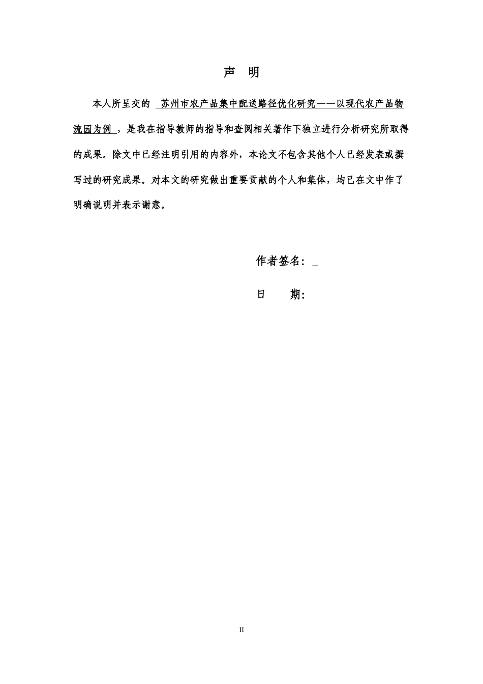 22年WP 苏州市农产品集中配送路径优化研究——以现代农产品物流园为例-约12326字符.docx_第2页