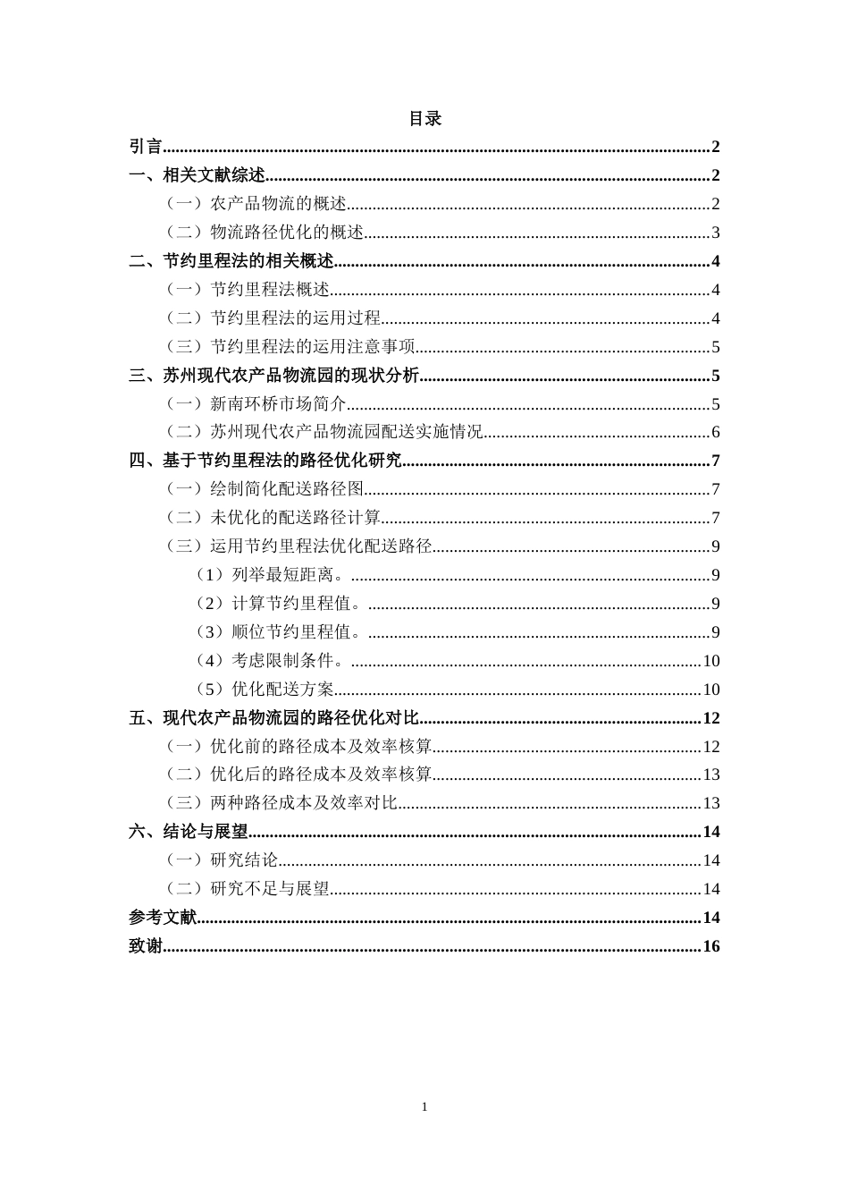 22年WP 苏州市农产品集中配送路径优化研究——以现代农产品物流园为例-约12326字符.docx_第5页