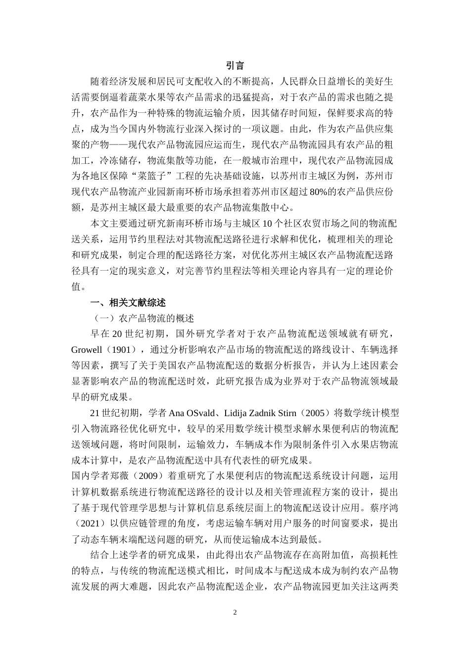22年WP 苏州市农产品集中配送路径优化研究——以现代农产品物流园为例-约12326字符.docx_第6页