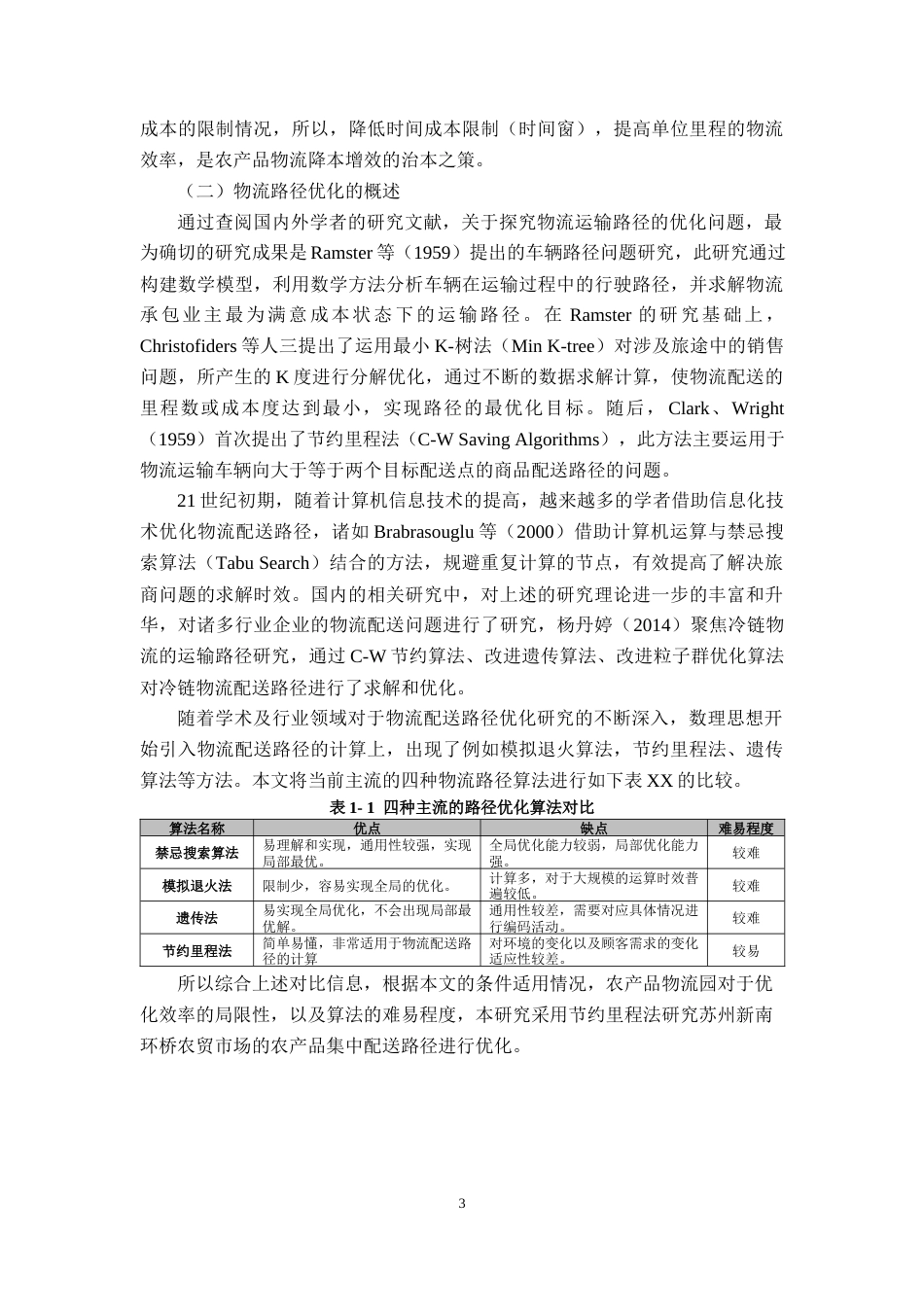 22年WP 苏州市农产品集中配送路径优化研究——以现代农产品物流园为例-约12326字符.docx_第7页