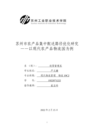 22年WP 苏州市农产品集中配送路径优化研究——以现代农产品物流园为例-约12326字符.docx