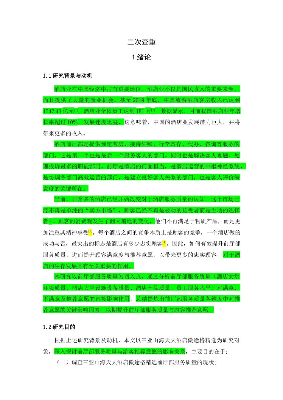 22年WP 三亚山海天大酒店傲途格精选前厅部服务质量对游客推荐意愿的影响研究-约27951字符.docx_第1页