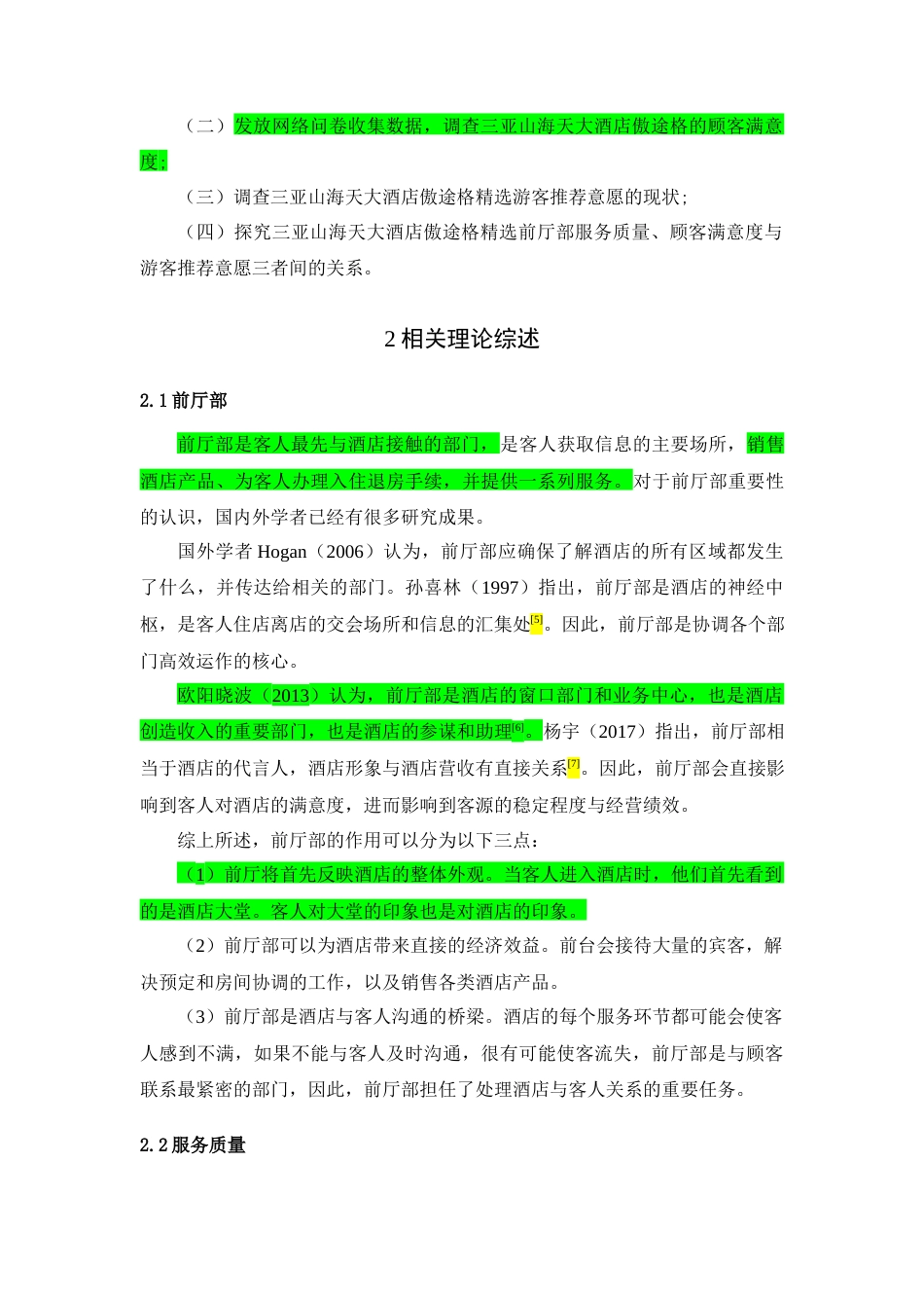 22年WP 三亚山海天大酒店傲途格精选前厅部服务质量对游客推荐意愿的影响研究-约27951字符.docx_第2页