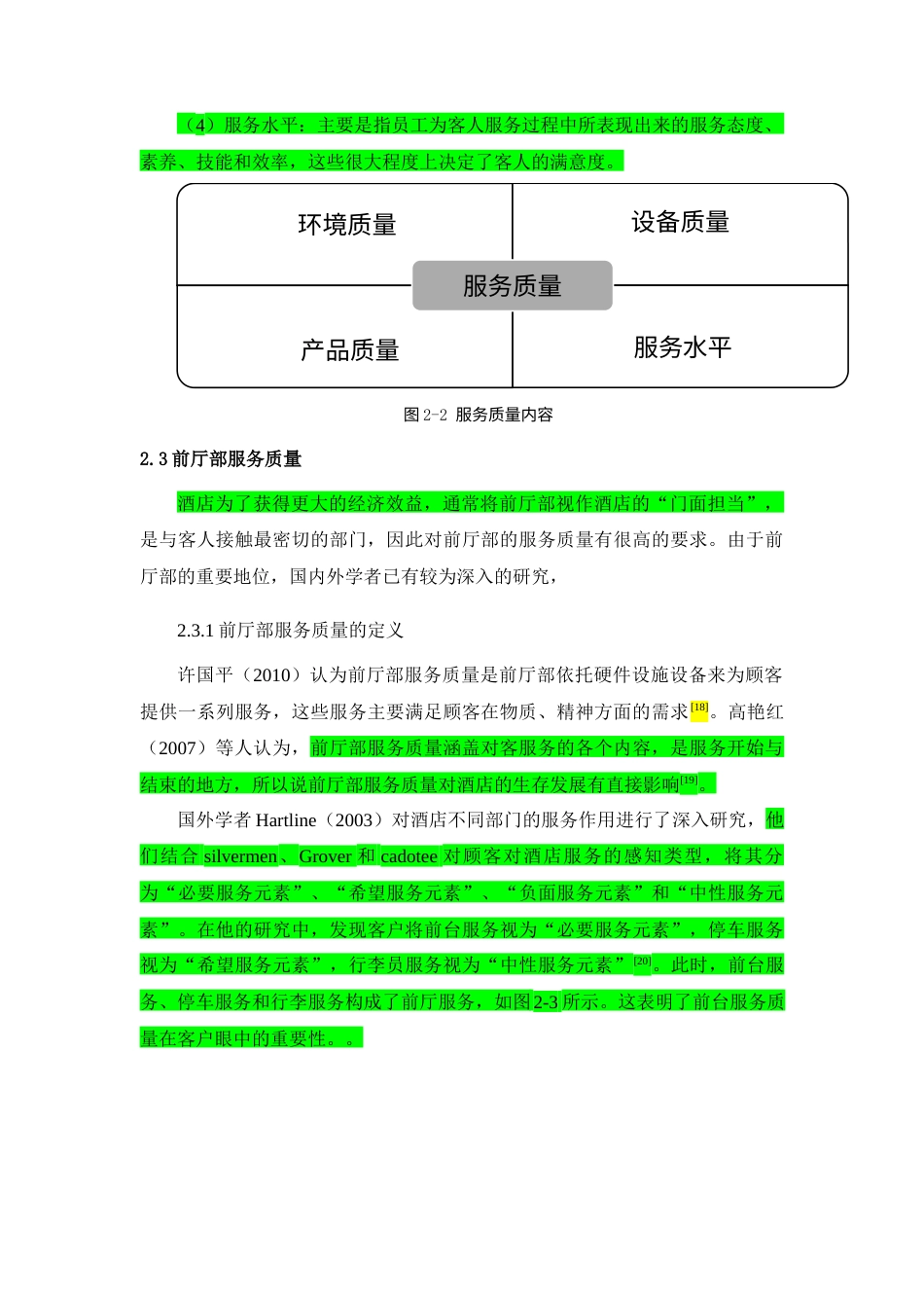 22年WP 三亚山海天大酒店傲途格精选前厅部服务质量对游客推荐意愿的影响研究-约27951字符.docx_第5页