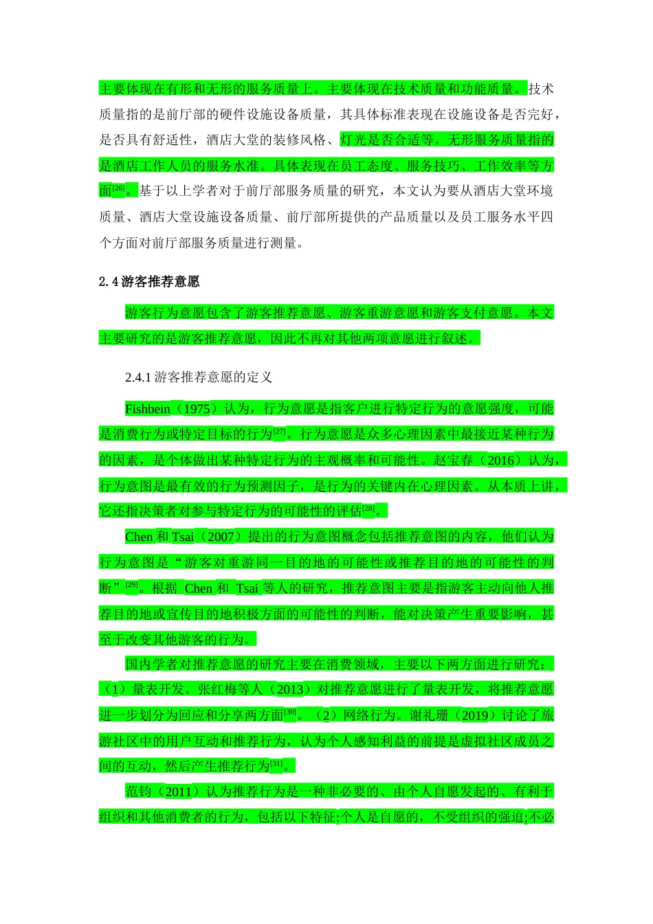 22年WP 三亚山海天大酒店傲途格精选前厅部服务质量对游客推荐意愿的影响研究-约27951字符.docx_第7页