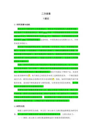 22年WP 三亚山海天大酒店傲途格精选前厅部服务质量对游客推荐意愿的影响研究-约27951字符.docx