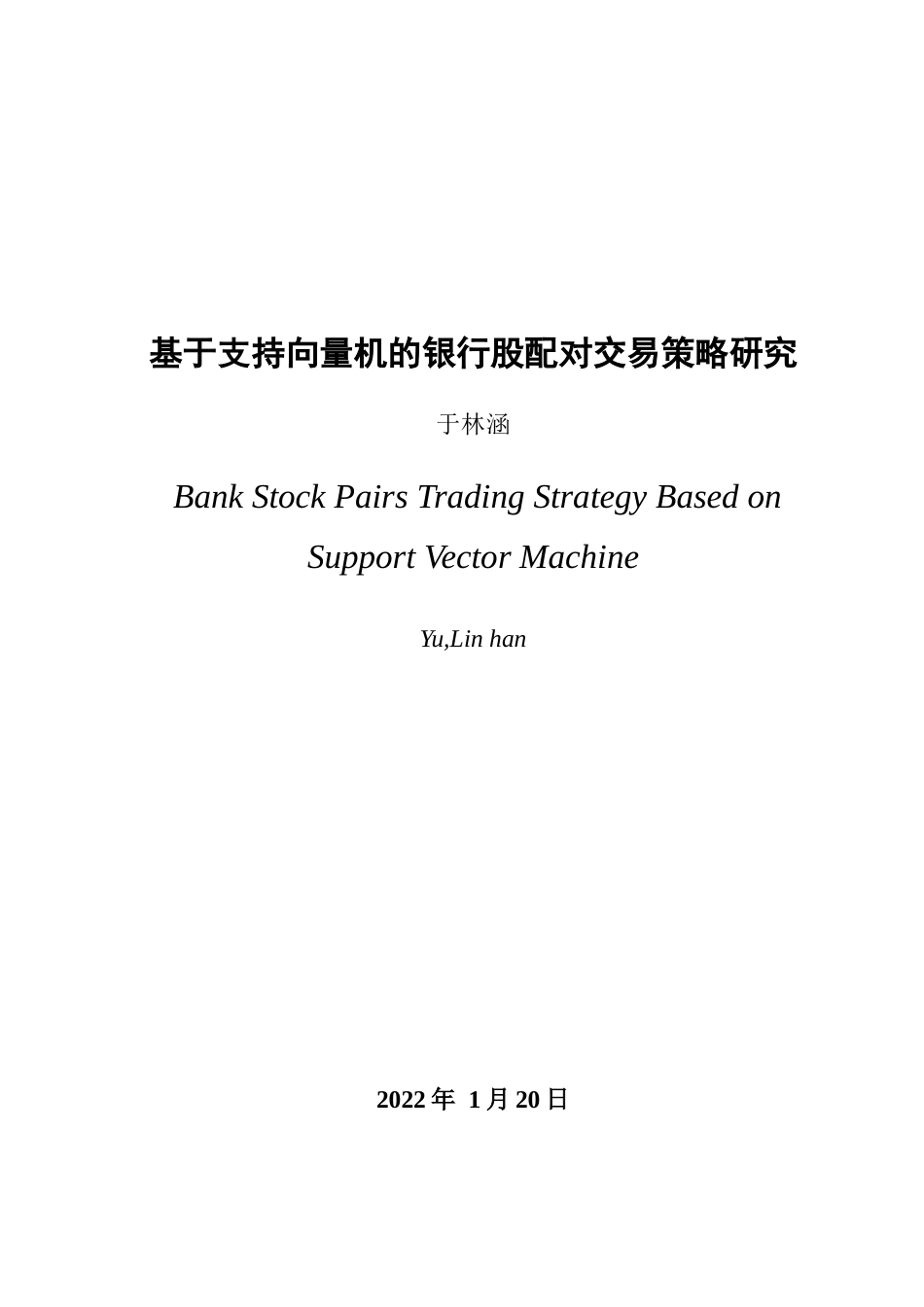 22年WP 基于支持向量机的银行股配对交易策略研究-约33535字符.docx_第2页