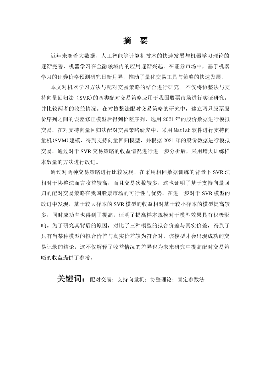 22年WP 基于支持向量机的银行股配对交易策略研究-约33535字符.docx_第4页