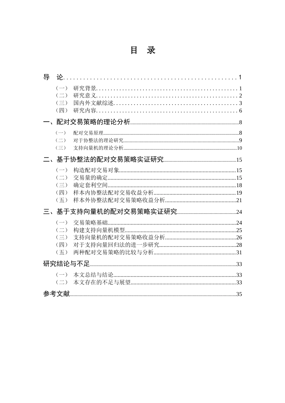 22年WP 基于支持向量机的银行股配对交易策略研究-约33535字符.docx_第6页