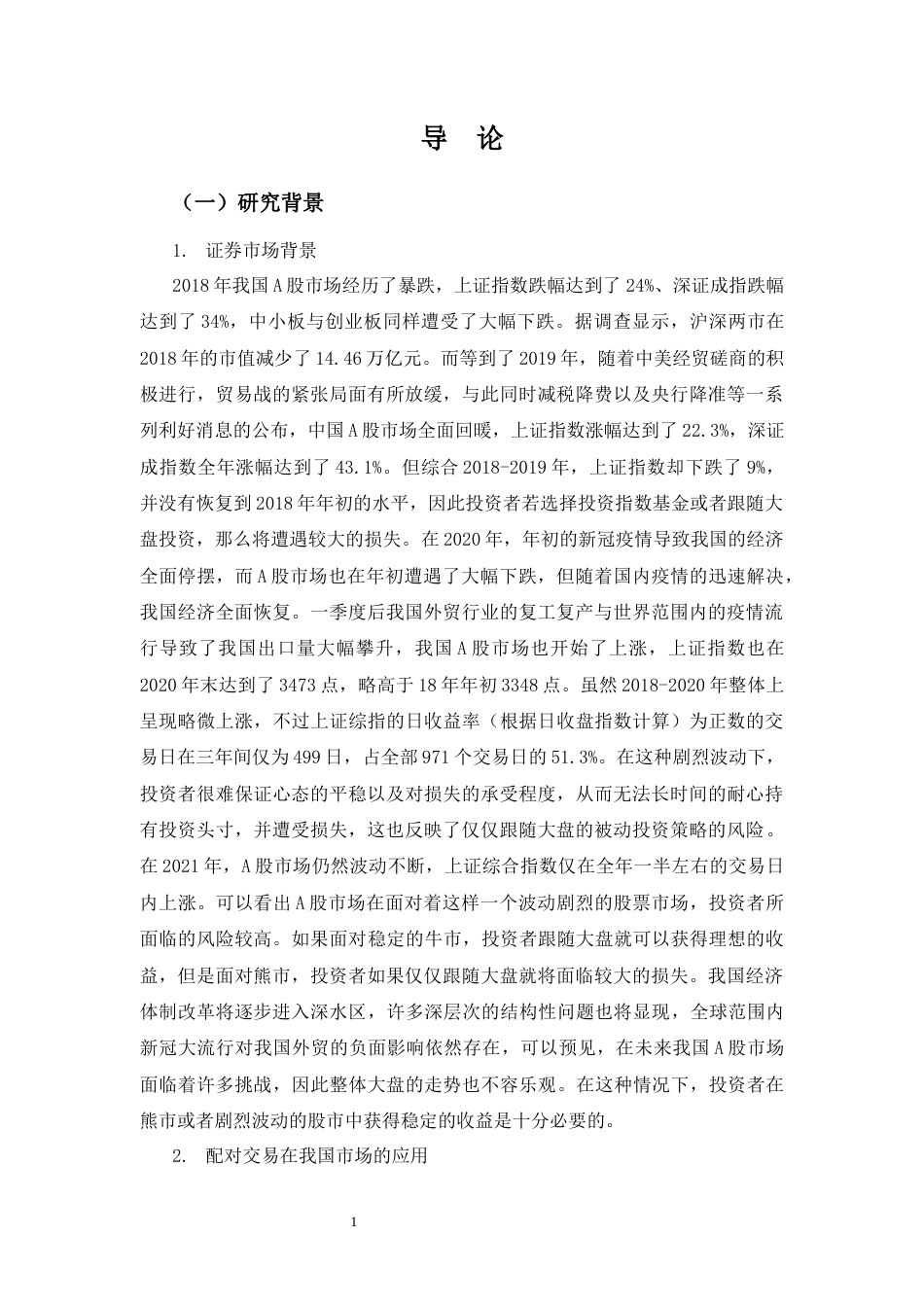22年WP 基于支持向量机的银行股配对交易策略研究-约33535字符.docx_第7页