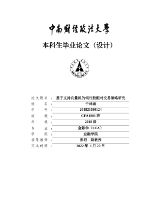 22年WP 基于支持向量机的银行股配对交易策略研究-约33535字符.docx