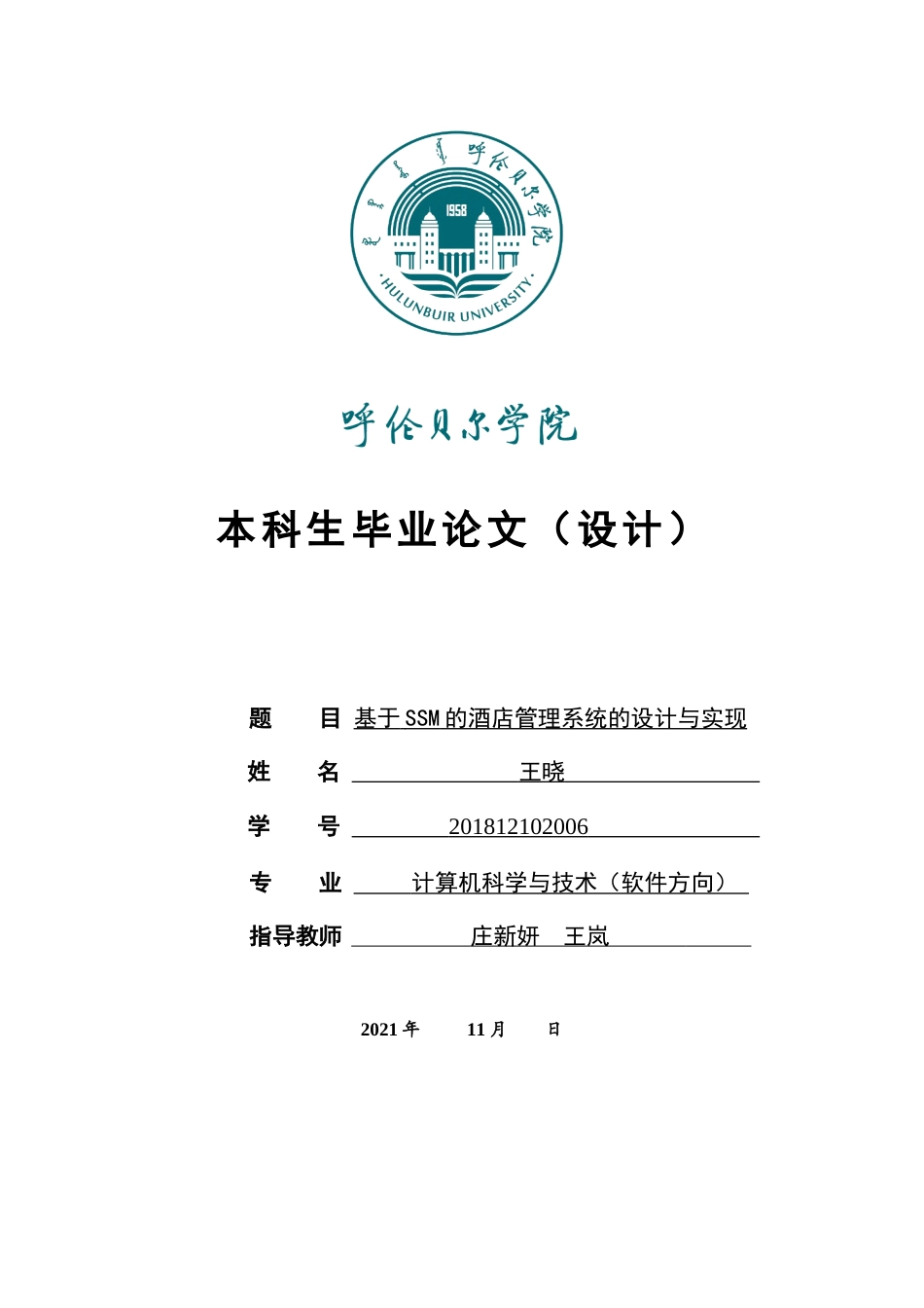22年WP终稿 基于SSM的酒店管理系统的设计与实现-约11900字符.docx_第1页