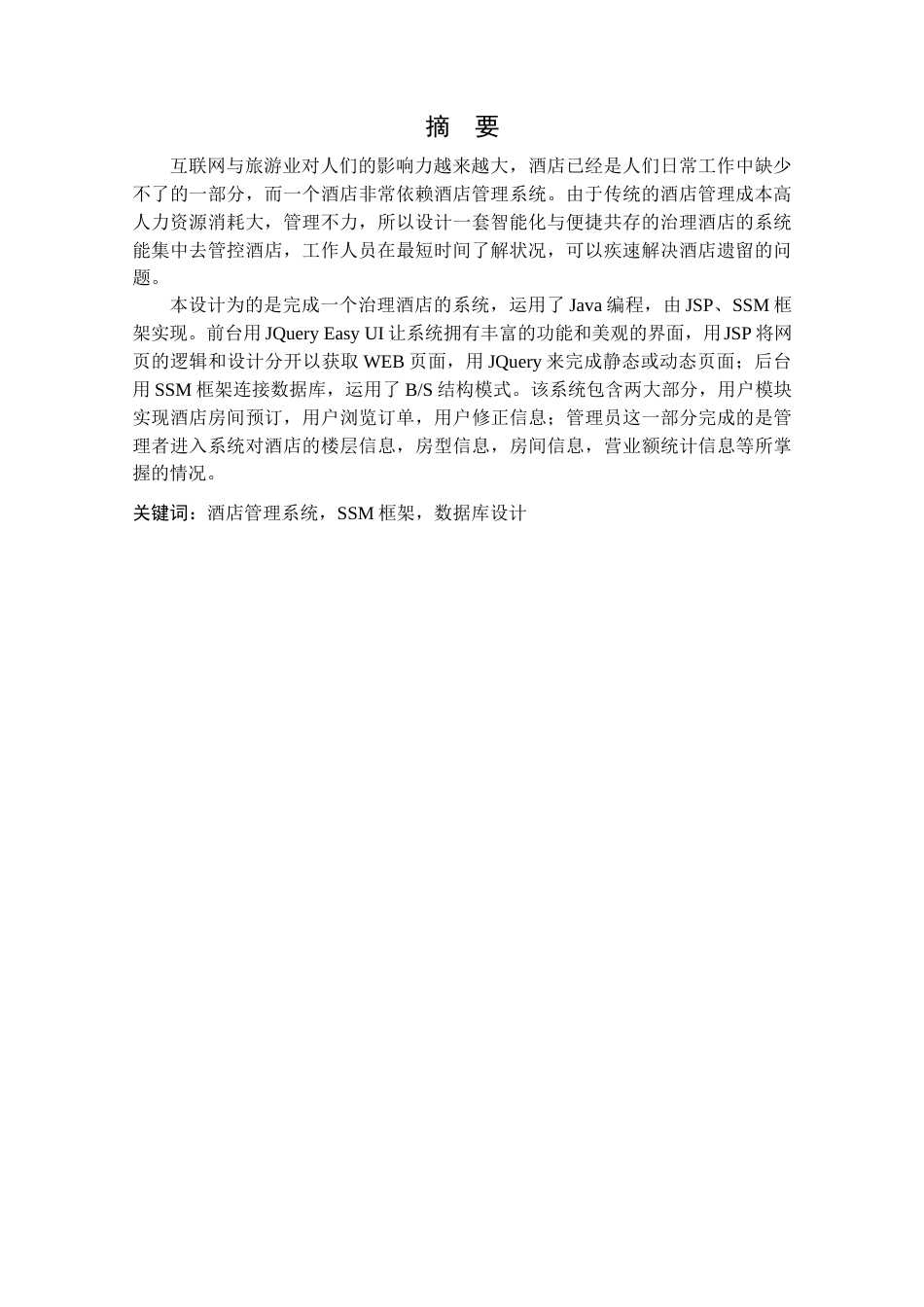 22年WP终稿 基于SSM的酒店管理系统的设计与实现-约11900字符.docx_第3页