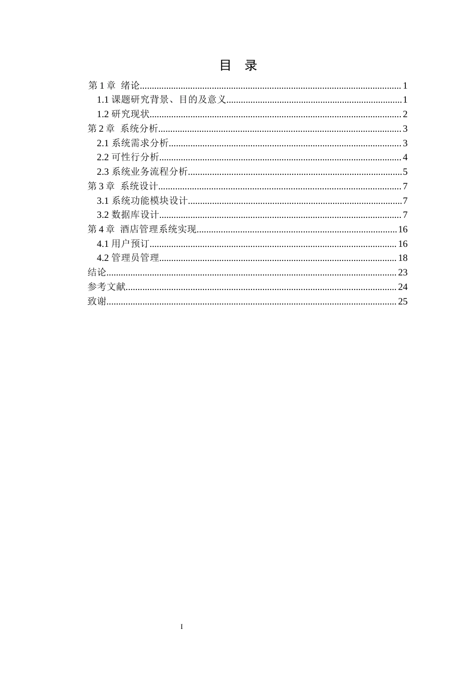 22年WP终稿 基于SSM的酒店管理系统的设计与实现-约11900字符.docx_第5页