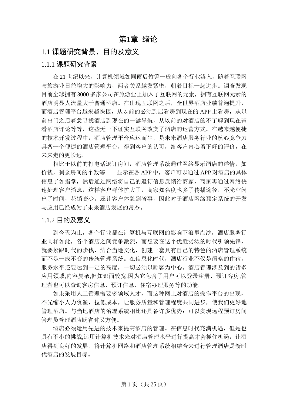 22年WP终稿 基于SSM的酒店管理系统的设计与实现-约11900字符.docx_第6页
