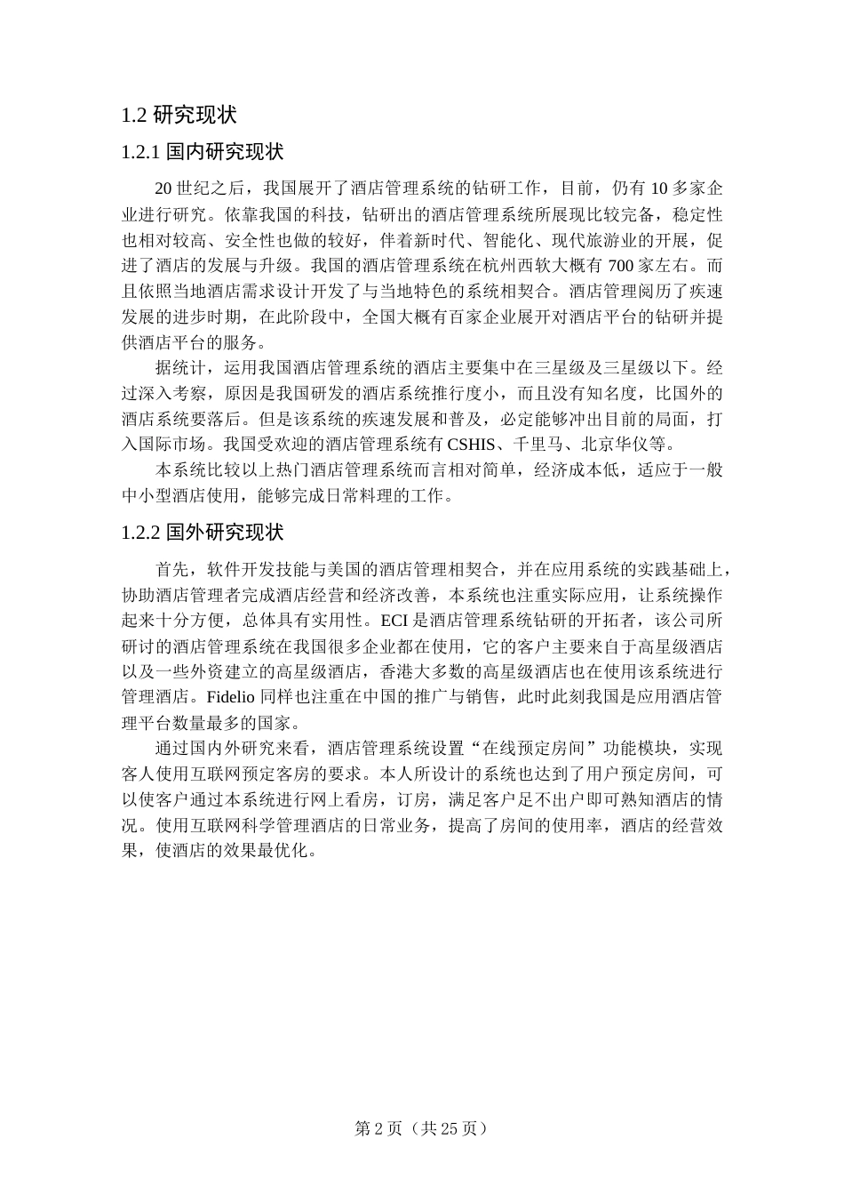 22年WP终稿 基于SSM的酒店管理系统的设计与实现-约11900字符.docx_第7页