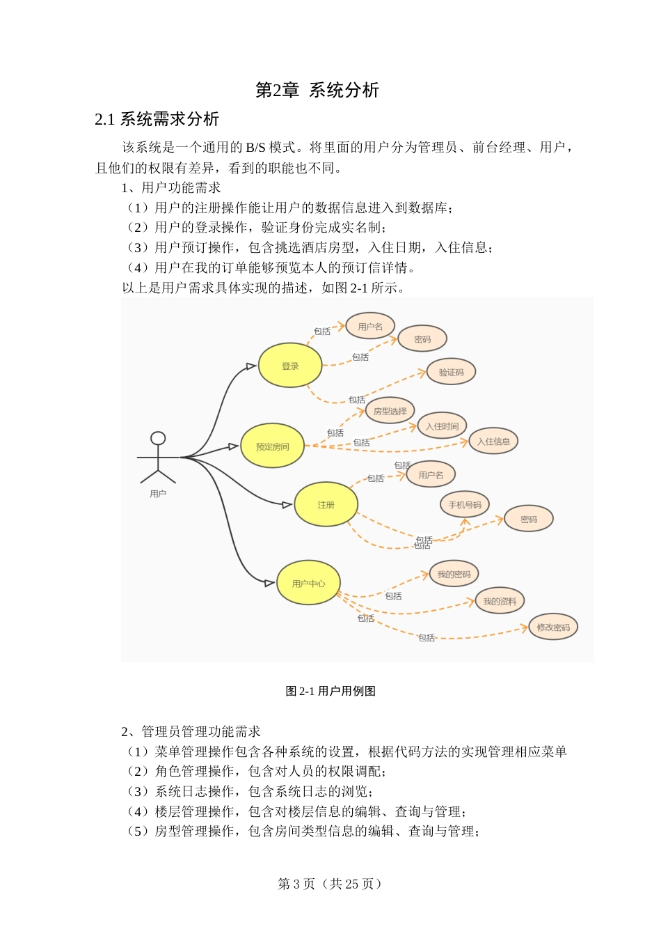 22年WP终稿 基于SSM的酒店管理系统的设计与实现-约11900字符.docx_第8页